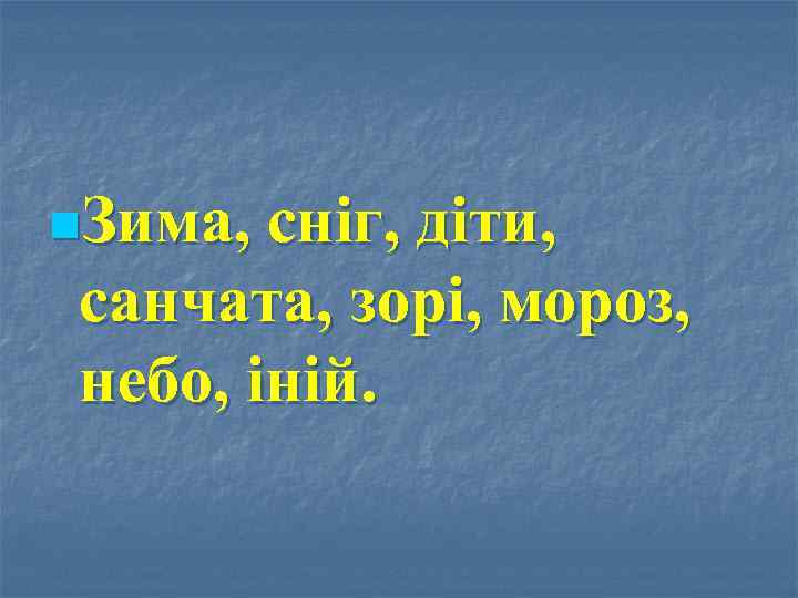 n. Зима, сніг, діти, санчата, зорі, мороз, небо, іній. 