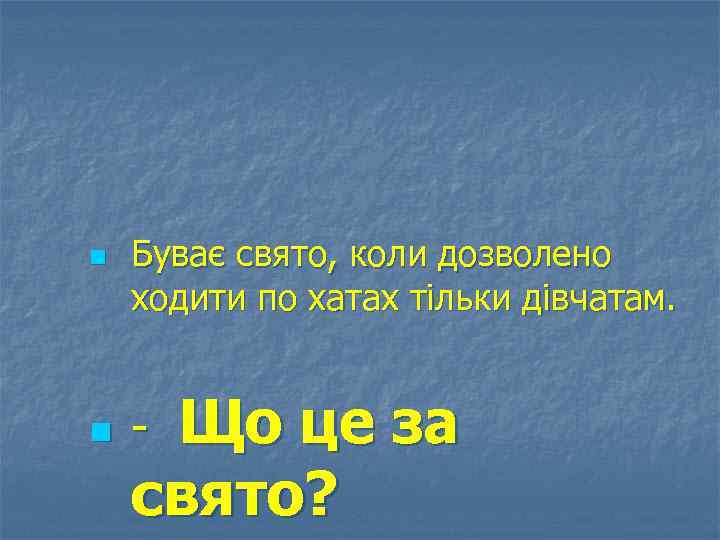 n n Буває свято, коли дозволено ходити по хатах тільки дівчатам. Що це за