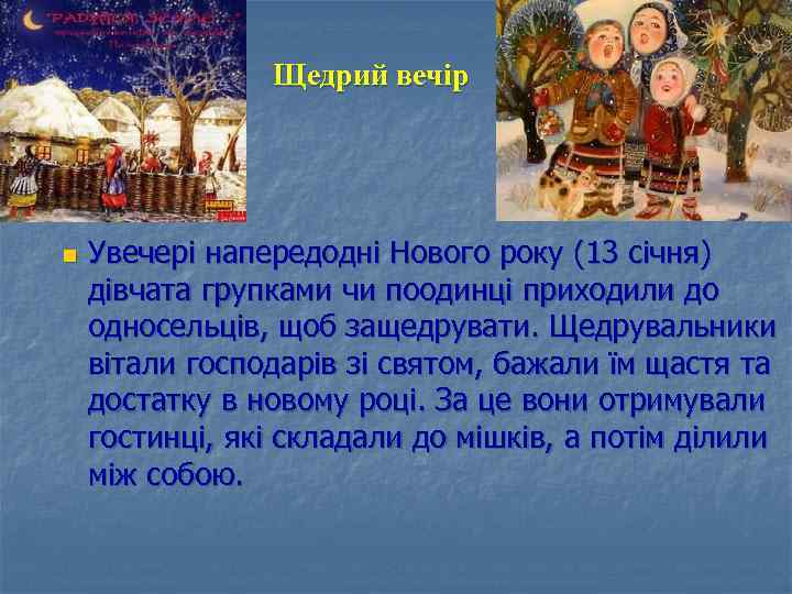 Щедрий вечір n Увечері напередодні Нового року (13 січня) дівчата групками чи поодинці приходили