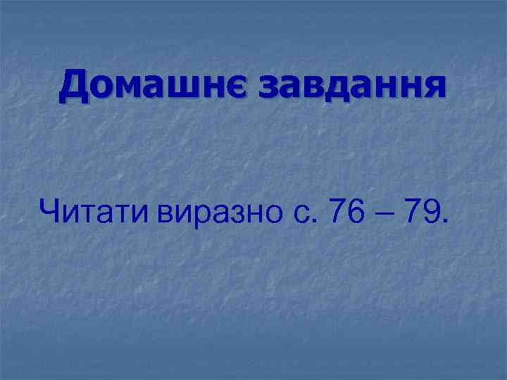 Домашнє завдання Читати виразно с. 76 – 79. 