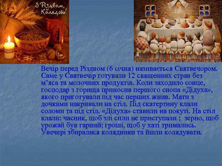 Вечір перед Різдвом (6 січня) називається Святвечором. Саме у Святвечір готували 12 священних страв