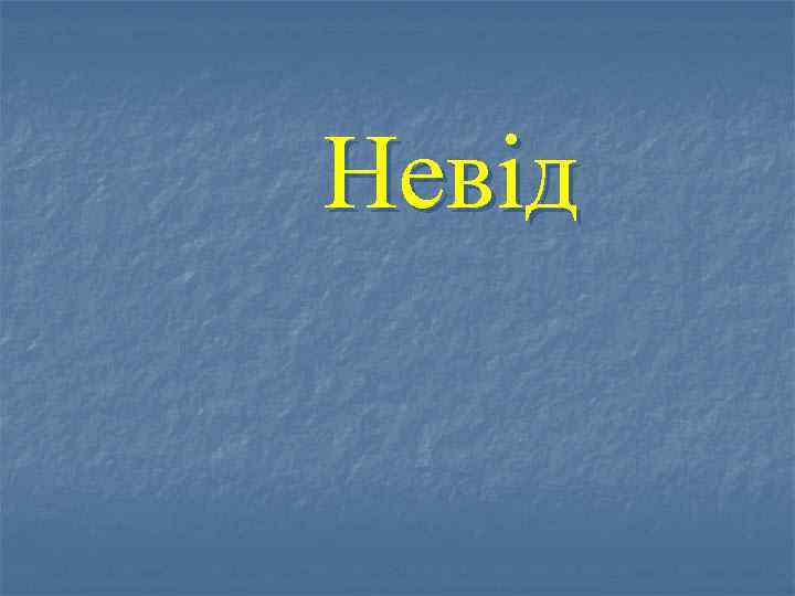 Невід 