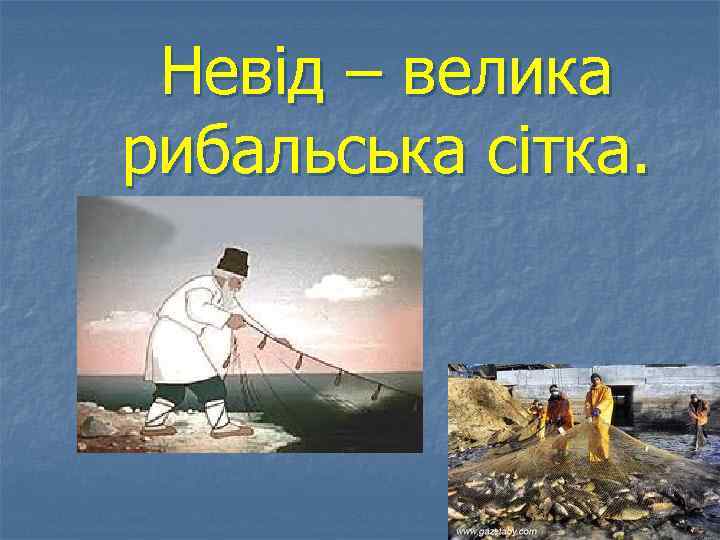 Невід – велика рибальська сітка. 