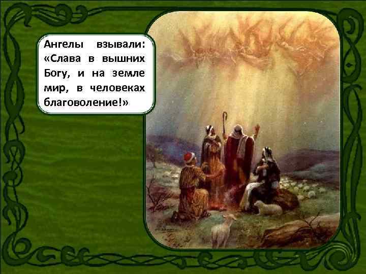 Слава в вышних богу. Слава Богу в вышних и на земле мир и в человеках благоволение. Слава в вышних Богу и на земли мир. На земле мир в человеках благоволение.