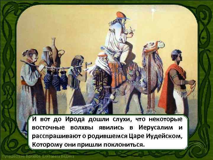 Царь царей родился. Странствие трех царей. Волхвы у Ирода. Путь- карта волхвов с Востока в Иерусалим. Слова Ирода.