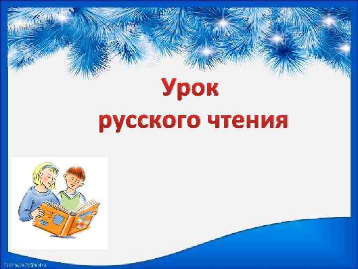 Урок русского чтения 