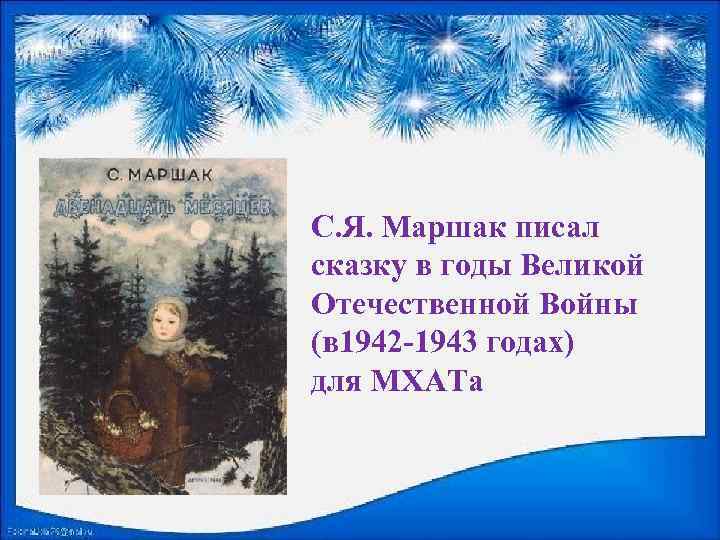 С. Я. Маршак писал сказку в годы Великой Отечественной Войны (в 1942 -1943 годах)