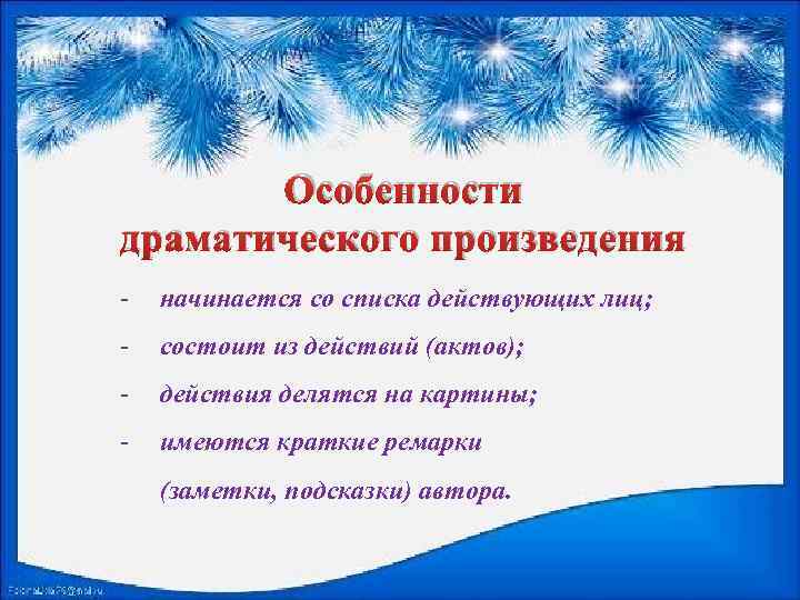 Особенности драматического произведения - начинается со списка действующих лиц; - состоит из действий (актов);