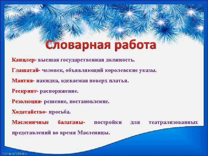 Словарная работа Канцлер- высшая государственная должность. Глашатай- человек, объявляющий королевские указы. Мантия- накидка, одеваемая