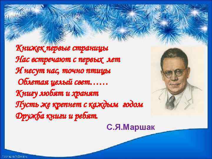 Книжек первые страницы Нас встречают с первых лет И несут нас, точно птицы Облетая