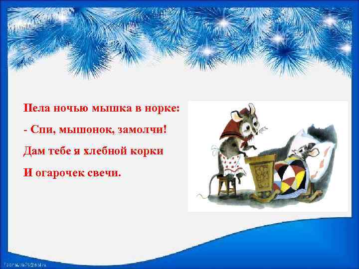 Пела ночью мышка в норке: - Спи, мышонок, замолчи! Дам тебе я хлебной корки