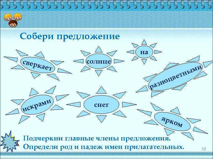 Собери предложение на свер кает солнце и м ны т цве но раз и