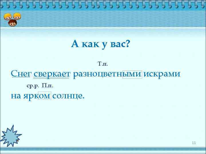 А как у вас? Т. п. Снег сверкает разноцветными искрами ср. р. П. п.