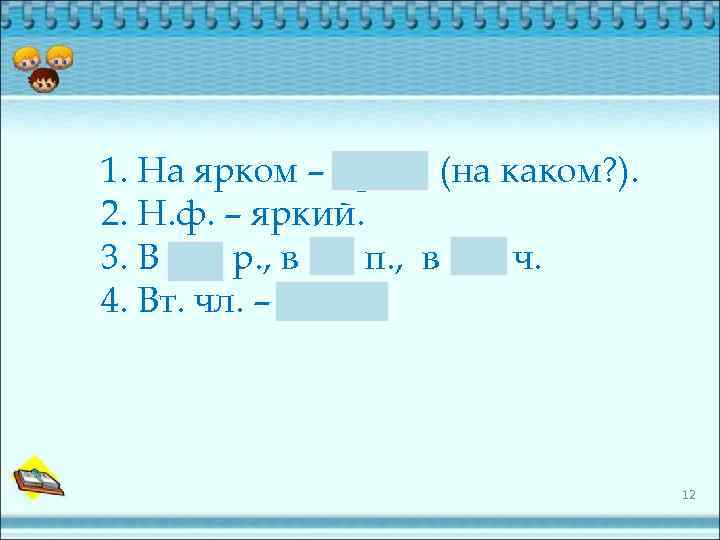1. На ярком – прил. (на каком? ). 2. Н. ф. – яркий. 3.