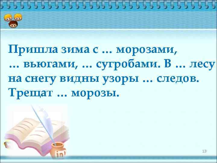 Пришла зима с … морозами, … вьюгами, … сугробами. В … лесу на снегу