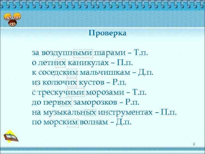 Проверка за воздушными шарами – Т. п. о летних каникулах – П. п. к
