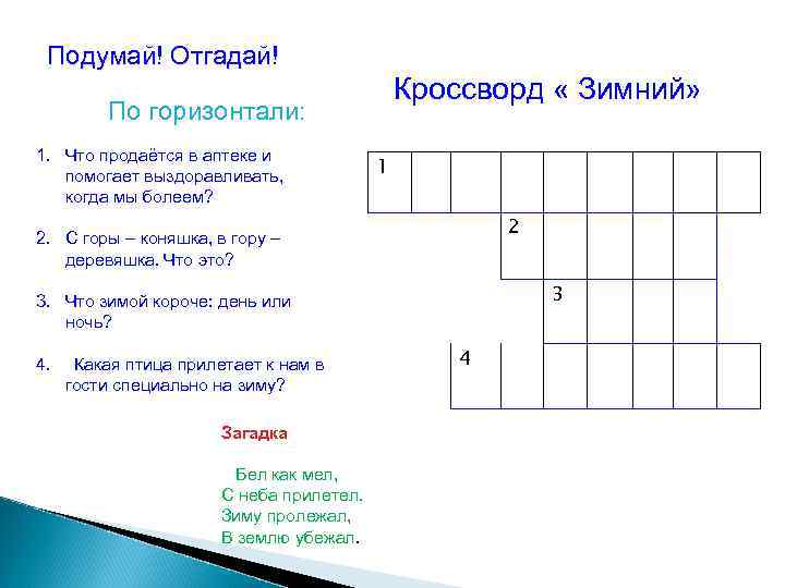 Подумай! Отгадай! Кроссворд « Зимний» По горизонтали: 1. Что продаётся в аптеке и помогает