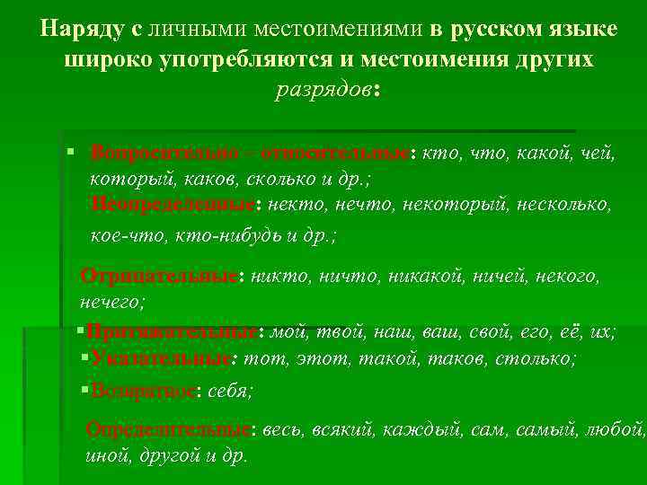 Наряду с личными местоимениями в русском языке широко употребляются и местоимения других разрядов: §