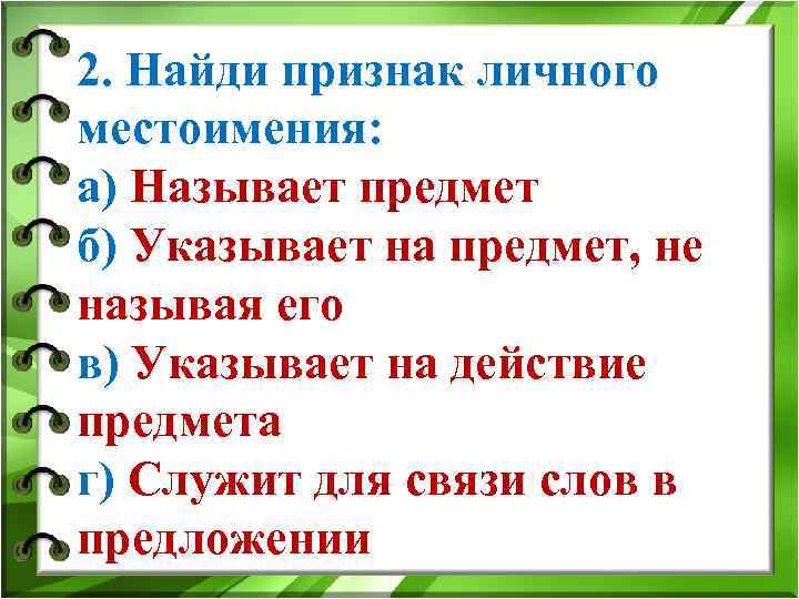 2. Найди признак личного местоимения: а) Называет предмет б) Указывает на предмет, не называя