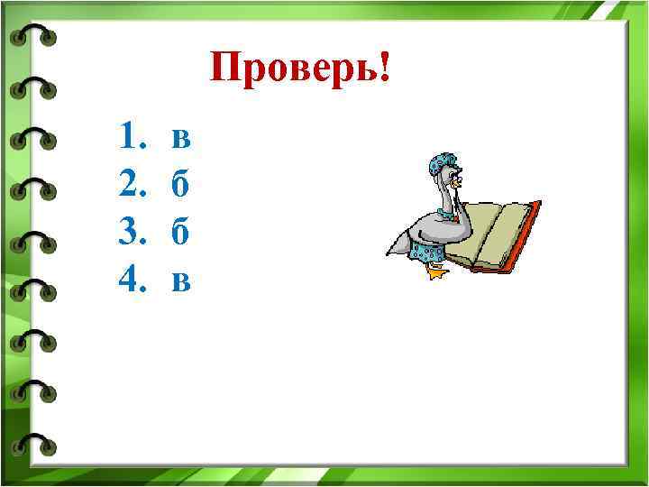 Проверь! 1. 2. 3. 4. в б б в 