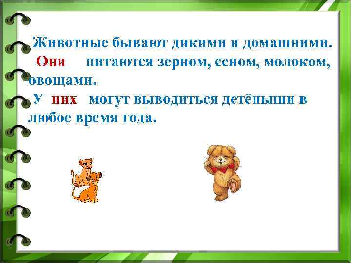 Животные бывают дикими и домашними. Они питаются зерном, сеном, молоком, овощами. У них могут