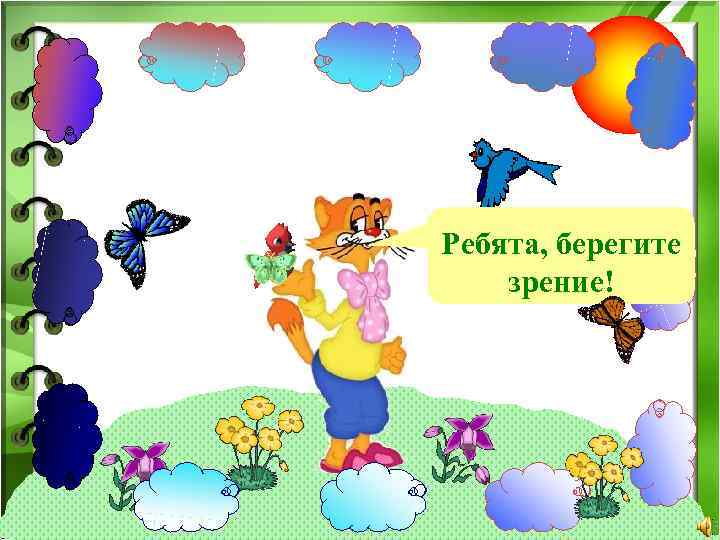 Ребята, берегите зрение! 