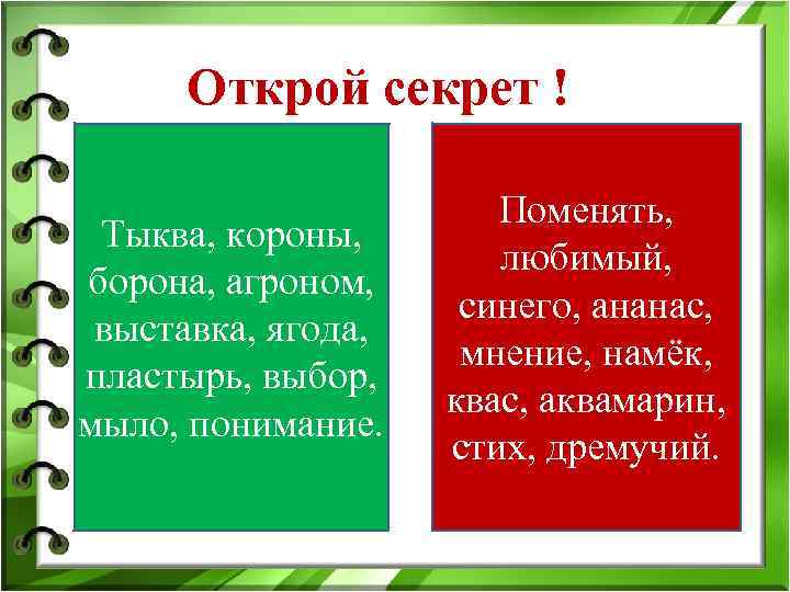 Открой секрет ! Тыква, короны, борона, агроном, выставка, ягода, пластырь, выбор, мыло, понимание. Поменять,