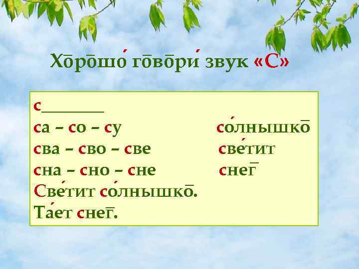 Хорошо говори звук «С» с_______ са – со – су сва – сво –