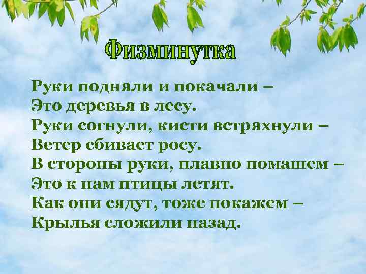 Руки подняли и покачали – Это деревья в лесу. Руки согнули, кисти встряхнули –