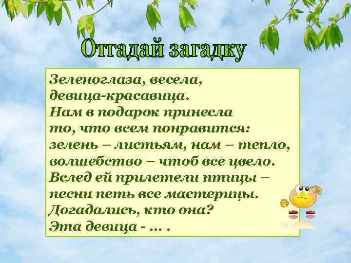 Зеленоглаза, весела, девица-красавица. Нам в подарок принесла то, что всем понравится: зелень – листьям,