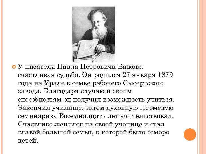 Бажов являлся руководителем писательской организации. Биография п п Бажова. Биография Бажова 5 класс литература.