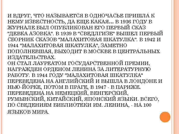 И ВДРУГ, ЧТО НАЗЫВАЕТСЯ В ОДНОЧАСЬЕ ПРИШЛА К НЕМУ ИЗВЕСТНОСТЬ, ДА ЕЩЕ КАКАЯ… В