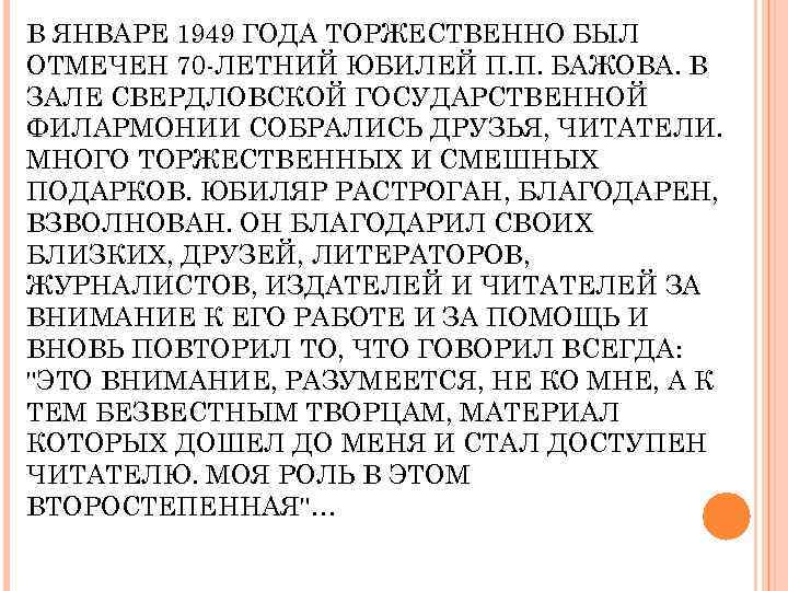 В ЯНВАРЕ 1949 ГОДА ТОРЖЕСТВЕННО БЫЛ ОТМЕЧЕН 70 -ЛЕТНИЙ ЮБИЛЕЙ П. П. БАЖОВА. В