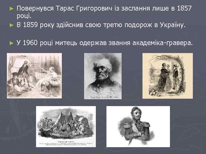 Повернувся Тарас Григорович із заслання лише в 1857 році. ► В 1859 року здійснив