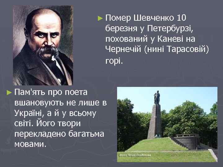 ► Помер Шевченко 10 березня у Петербурзі, похований у Каневі на Чернечій (нині Тарасовій)