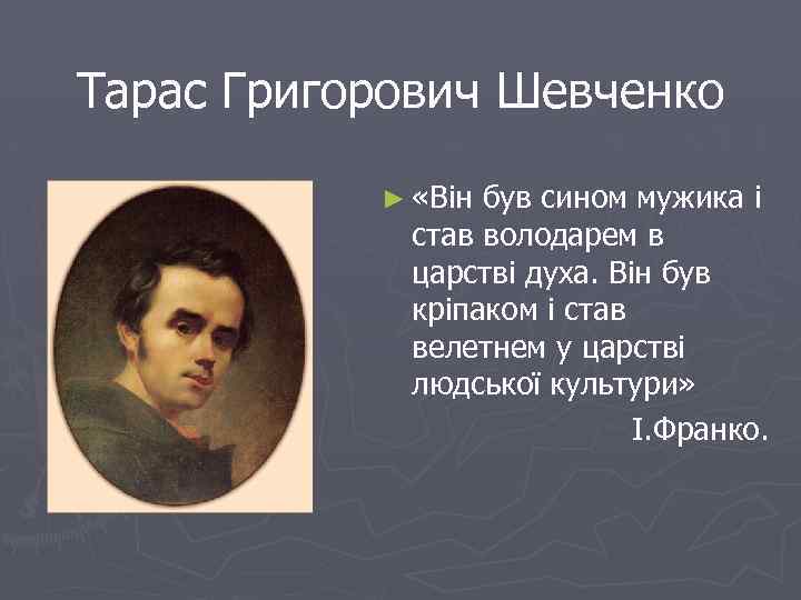 Тарас Григорович Шевченко ► «Він був сином мужика і став володарем в царстві духа.