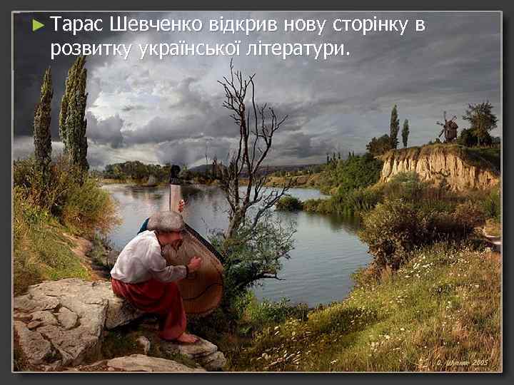 ► Тарас Шевченко відкрив нову сторінку в розвитку української літератури. 