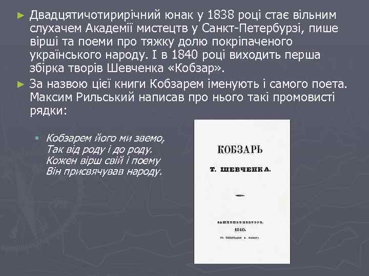 Двадцятичотирирічний юнак у 1838 році стає вільним слухачем Академії мистецтв у Санкт-Петербурзі, пише вірші