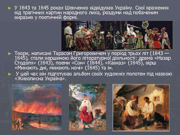 ► У 1843 та 1845 роках Шевченко відвідував Україну. Свої враження від трагічних картин