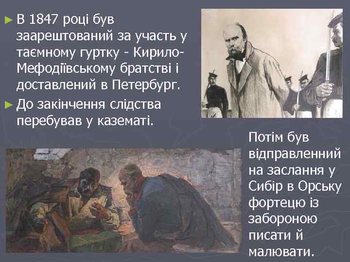 ► В 1847 році був заарештований за участь у таємному гуртку - Кирило. Мефодіївському