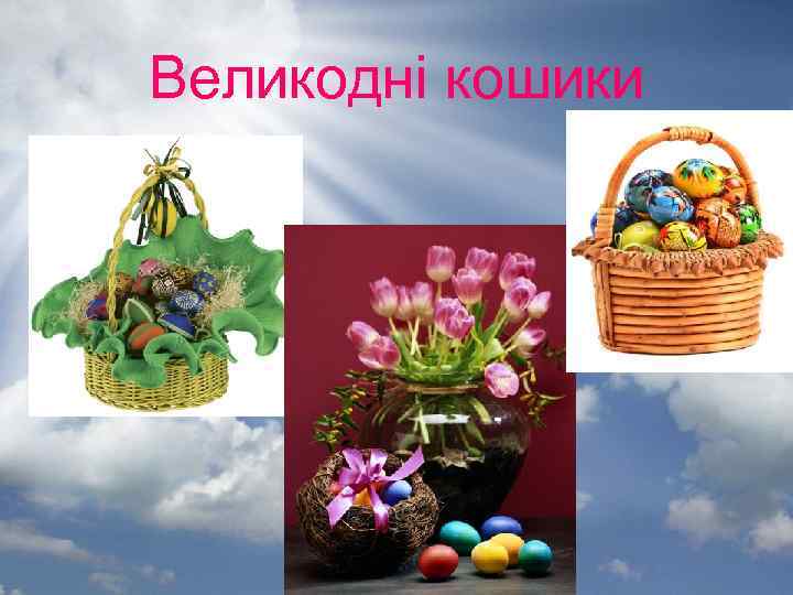 Великодні кошики 