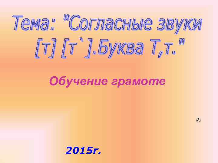 Обучение грамоте © 2015 г. 