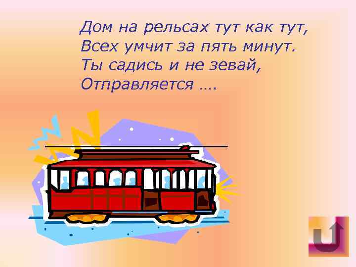 Садись тут. Дом на рельсах тут как тут всех умчит. Дом на рельсах тут как. Дом на рельсах тут как тут всех умчит за пять минут ты садись. Дом на рельсах Туту как тут.