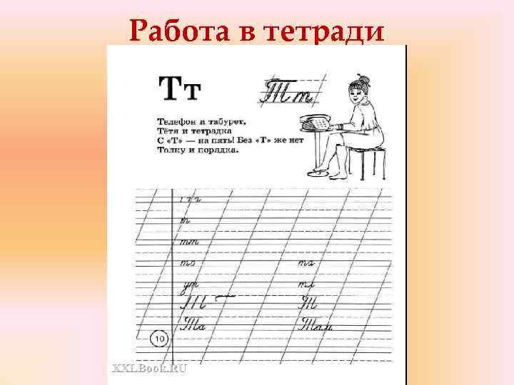 Работа в тетради 