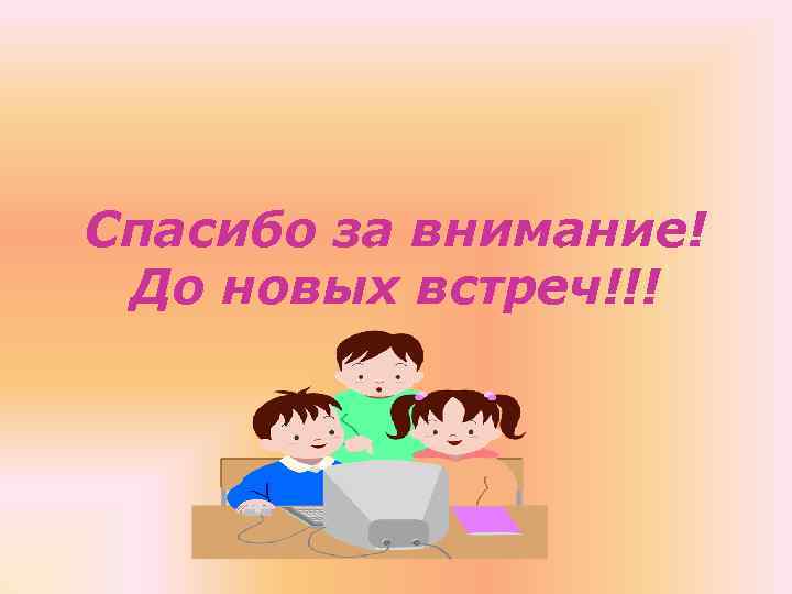 Спасибо за внимание! До новых встреч!!! 