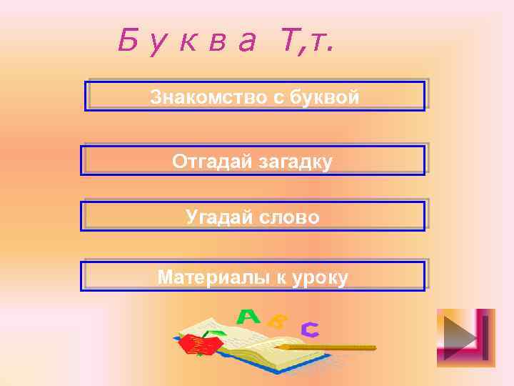 Б у к в а Т, т. Знакомство с буквой Отгадай загадку Угадай слово