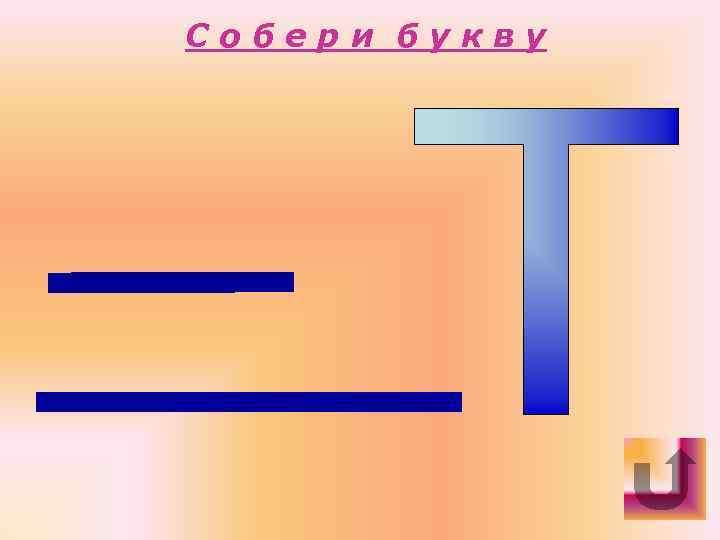 Собери букву 