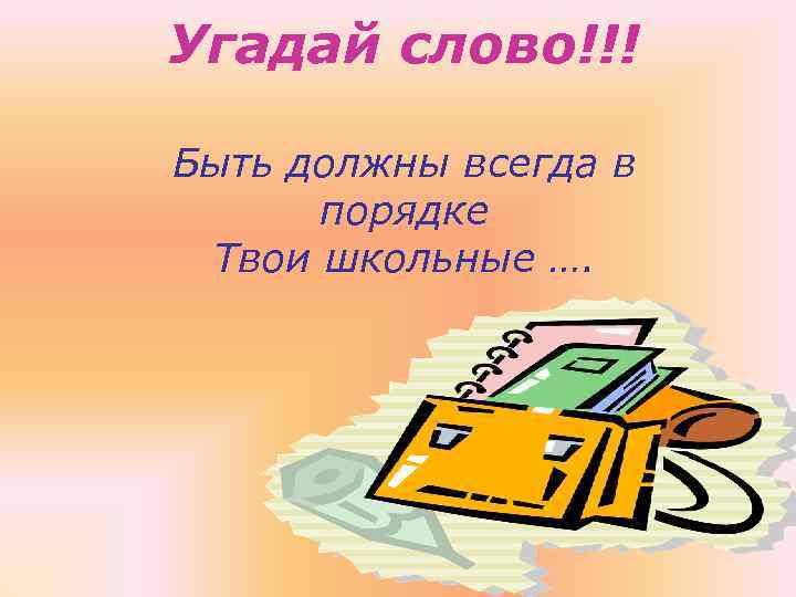 Всегда должны. Быть должны всегда в порядке твои школьные. Быть должны всегда в порядке твои школьные тетрадки. Быть должны всегда в порядке твои школьные допиши словечко. Книга отгадай словечко.