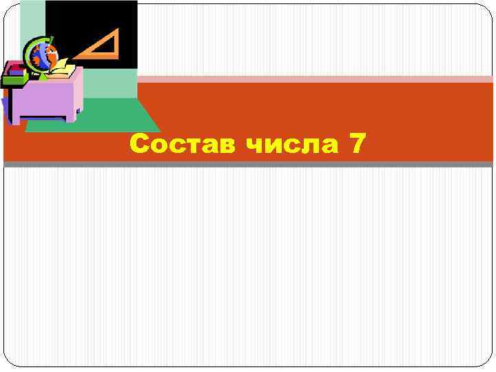 Состав числа 7 