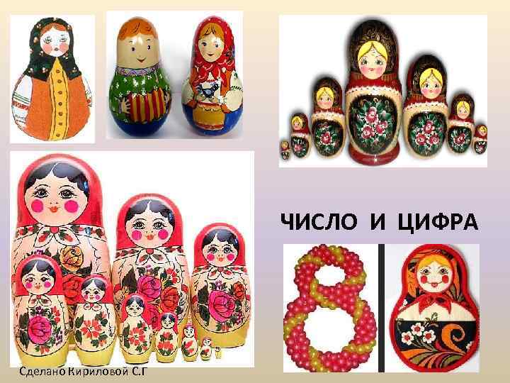 ЧИСЛО И ЦИФРА Сделано Кириловой С. Г 